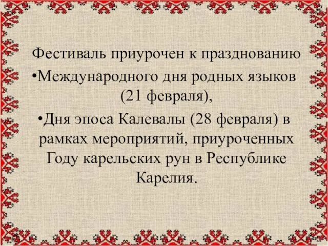 Фестиваль приурочен к празднованию Международного дня родных языков (21 февраля), Дня эпоса