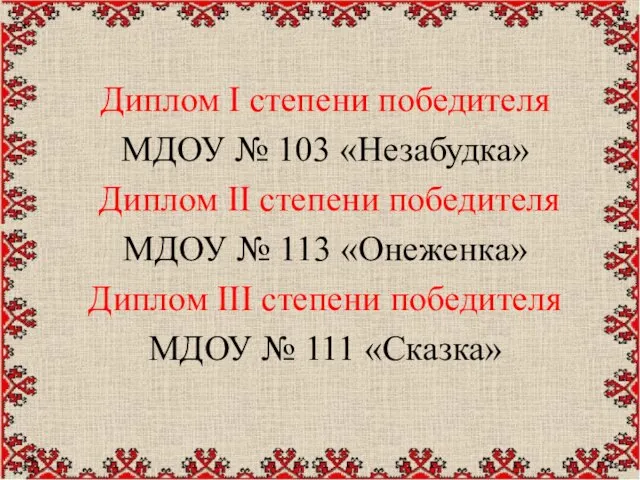 Диплом I степени победителя МДОУ № 103 «Незабудка» Диплом II степени победителя