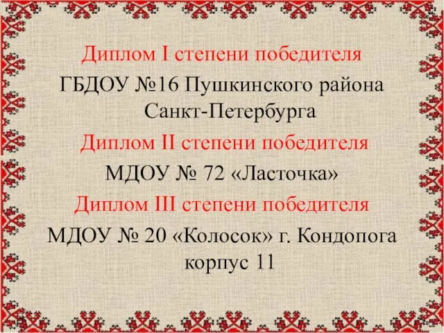 Диплом I степени победителя ГБДОУ №16 Пушкинского района Санкт-Петербурга Диплом II степени