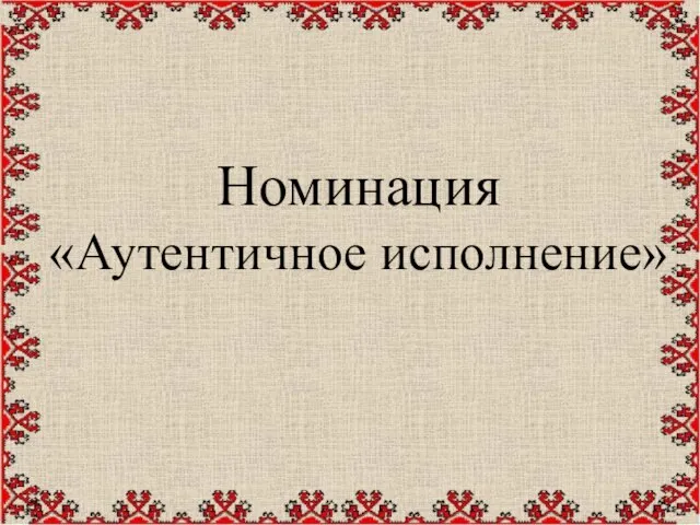 Номинация «Аутентичное исполнение» .