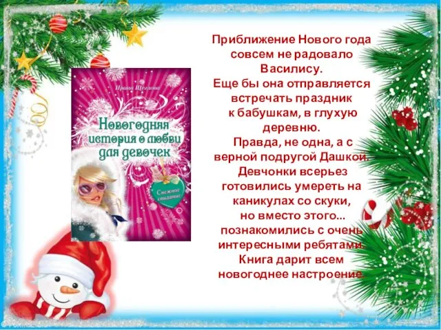 Приближение Нового года совсем не радовало Василису. Еще бы она отправляется встречать