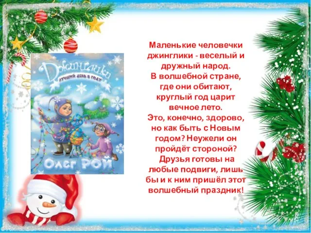 Маленькие человечки джинглики - веселый и дружный народ. В волшебной стране, где