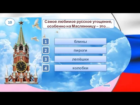 блины Самое любимое русское угощение, особенно на Масленницу – это… лепёшки колобки