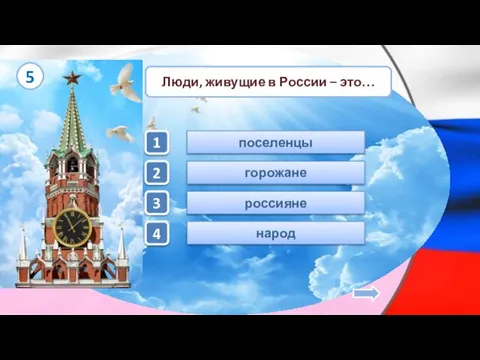 россияне Люди, живущие в России – это… поселенцы народ горожане 1 2 3 4 5