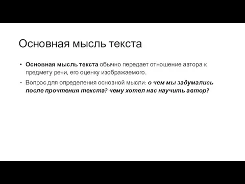 Основная мысль текста Основная мысль текста обычно передает отношение автора к предмету