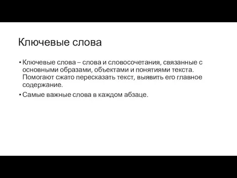 Ключевые слова Ключевые слова – слова и словосочетания, связанные с основными образами,