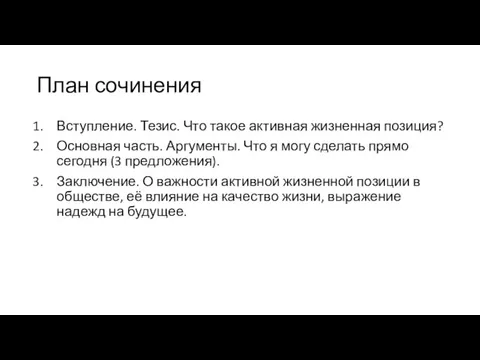 План сочинения Вступление. Тезис. Что такое активная жизненная позиция? Основная часть. Аргументы.