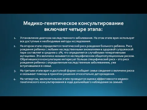 Медико-генетическое консультирование включает четыре этапа: Установление диагноза наследственного заболевания. На этом этапе