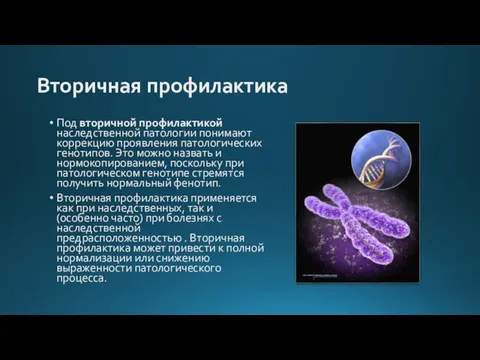 Вторичная профилактика Под вторичной профилактикой наследственной патологии понимают коррекцию проявления патологических генотипов.