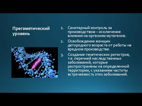 Прегаметический уровень Санитарный контроль за производством – исключение влияния на организм мутагенов.