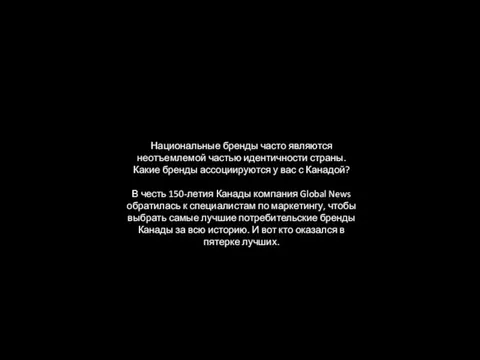 Национальные бренды часто являются неотъемлемой частью идентичности страны. Какие бренды ассоциируются у