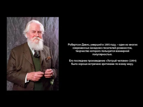 Робертсон Дэвис, умерший в 1995 году, – один из многих современных канадских