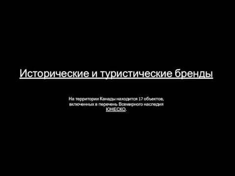 Исторические и туристические бренды На территории Канады находится 17 объектов, включенных в перечень Всемирного наследия ЮНЕСКО.