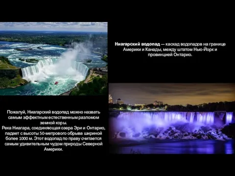 Ниагарский водопад — каскад водопадов на границе Америки и Канады, между штатом