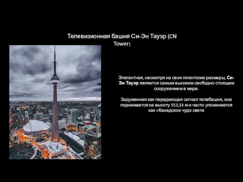 Телевизионная башня Си-Эн Тауэр (CN Tower) Элегантная, несмотря на свои гигантские размеры,