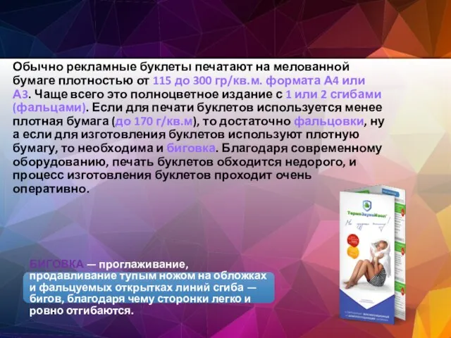 Обычно рекламные буклеты печатают на мелованной бумаге плотностью от 115 до 300