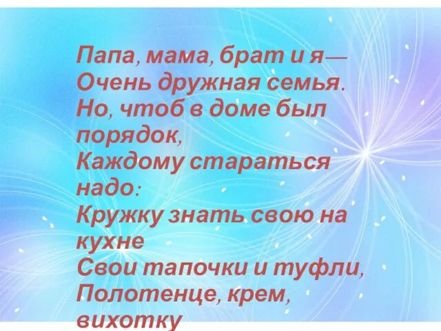 Папа, мама, брат и я— Очень дружная семья. Но, чтоб в доме