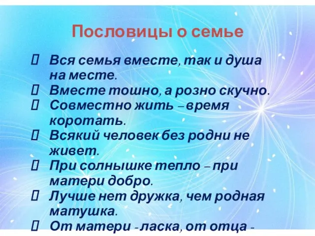 Пословицы о семье Вся семья вместе, так и душа на месте. Вместе