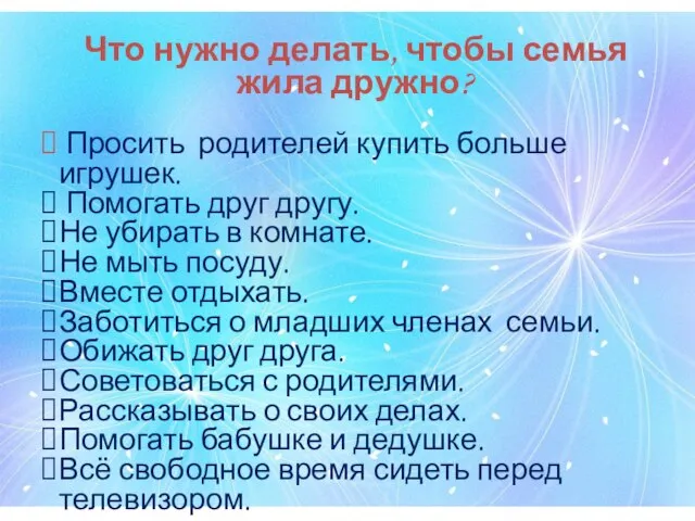 Что нужно делать, чтобы семья жила дружно? Просить родителей купить больше игрушек.