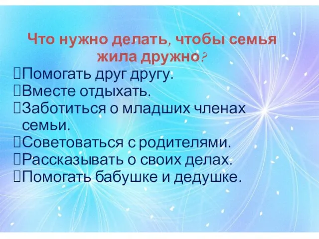 Что нужно делать, чтобы семья жила дружно? Помогать друг другу. Вместе отдыхать.