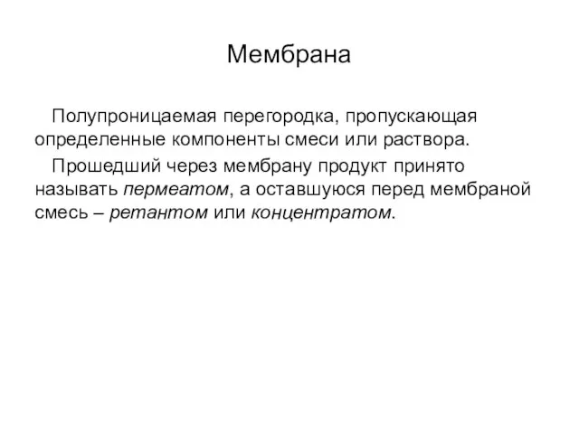 Мембрана Полупроницаемая перегородка, пропускающая определенные компоненты смеси или раствора. Прошедший через мембрану