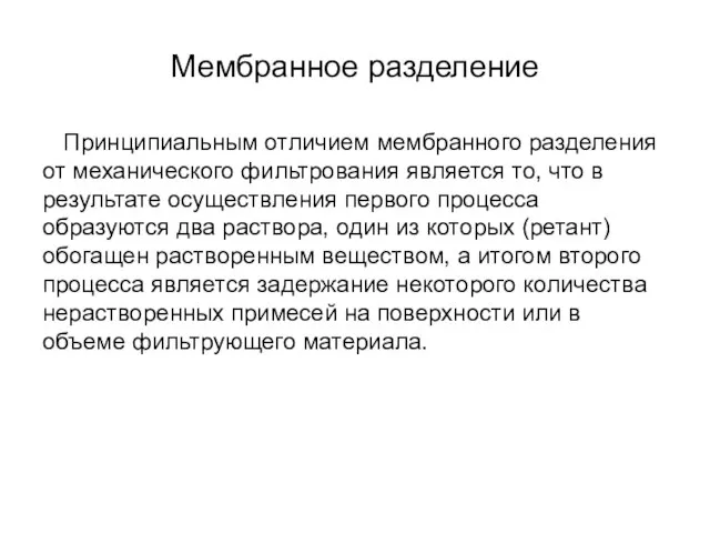 Мембранное разделение Принципиальным отличием мембранного разделения от механического фильтрования является то, что