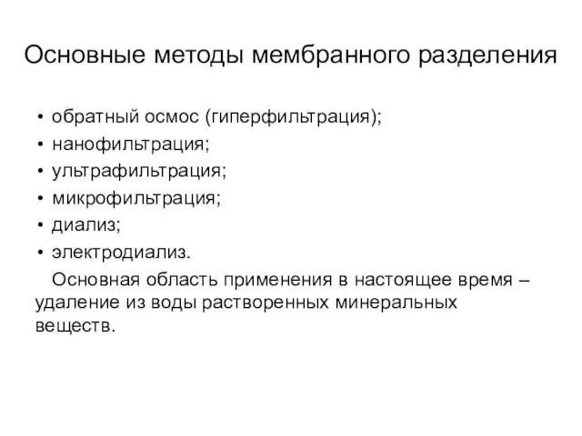 Основные методы мембранного разделения обратный осмос (гиперфильтрация); нанофильтрация; ультрафильтрация; микрофильтрация; диализ; электродиализ.