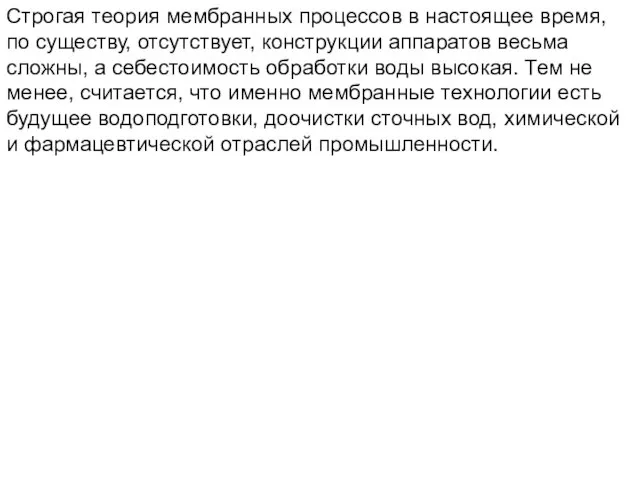 Строгая теория мембранных процессов в настоящее время, по существу, отсутствует, конструкции аппаратов