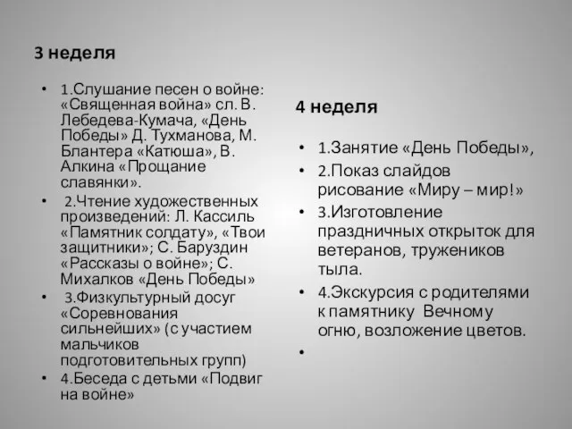 3 неделя 1.Слушание песен о войне: «Священная война» сл. В. Лебедева-Кумача, «День