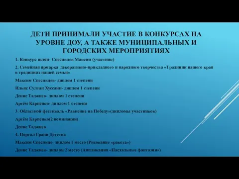 ДЕТИ ПРИНИМАЛИ УЧАСТИЕ В КОНКУРСАХ НА УРОВНЕ ДОУ, А ТАКЖЕ МУНИЦИПАЛЬНЫХ И