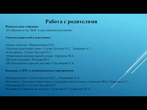 Работа с родителями Родительские собрания (4 собрания в год. Май- в дистанционном