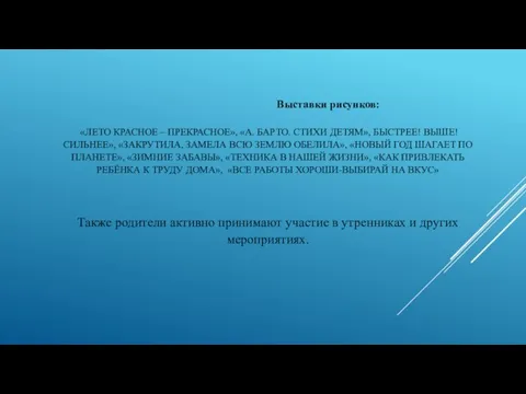 Выставки рисунков: «ЛЕТО КРАСНОЕ – ПРЕКРАСНОЕ», «А. БАРТО. СТИХИ ДЕТЯМ», БЫСТРЕЕ! ВЫШЕ!