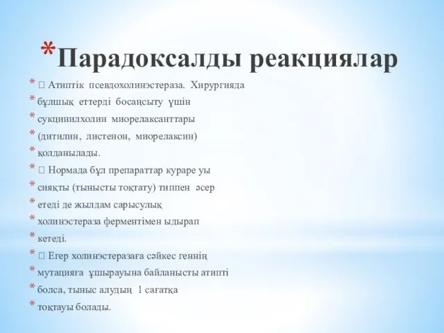 Парадоксалды реакциялар  Атиптік псевдохолинэстераза. Хирургияда бұлшық еттерді босаңсыту үшін сукцинилхолин миорелаксанттары