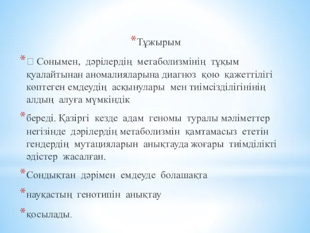 Тұжырым  Сонымен, дәрілердің метаболизмінің тұқым қуалайтынан аномалияларына диагноз қою қажеттілігі көптеген