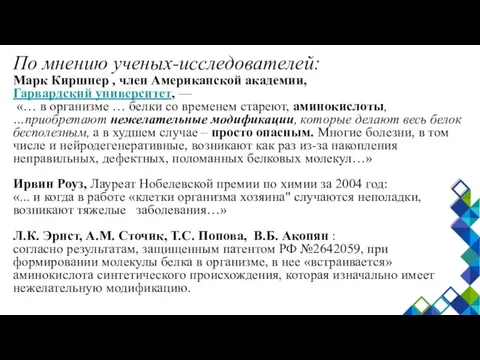 По мнению ученых-исследователей: Марк Киршнер , член Американской академии, Гарвардский университет, —