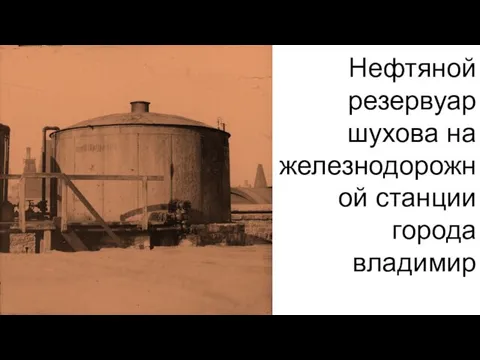 Нефтяной резервуар шухова на железнодорожной станции города владимир