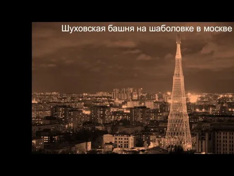 Шуховская башня на шаболовке в москве