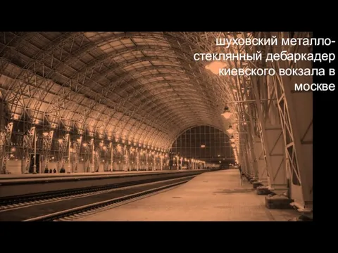 шуховский металло-стеклянный дебаркадер киевского вокзала в москве