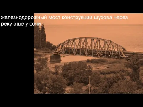железнодорожный мост конструкции шухова через реку аше у сочи