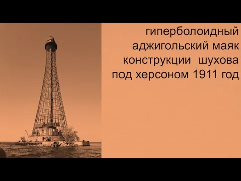 гиперболоидный аджигольский маяк конструкции шухова под херсоном 1911 год