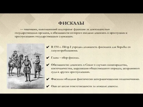 ФИСКАЛЫ — чиновник, выполнявший надзорные функции за деятельностью государственных органов, в обязанности