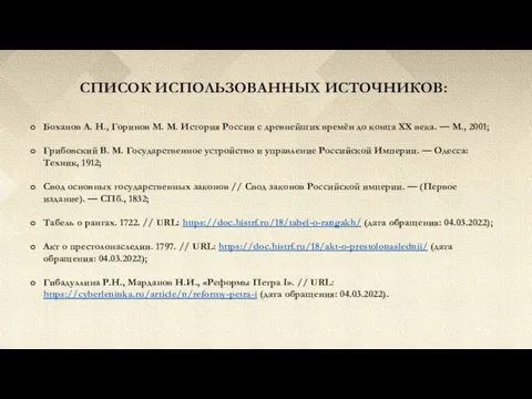 СПИСОК ИСПОЛЬЗОВАННЫХ ИСТОЧНИКОВ: Боханов А. Н., Горинов М. М. История России с