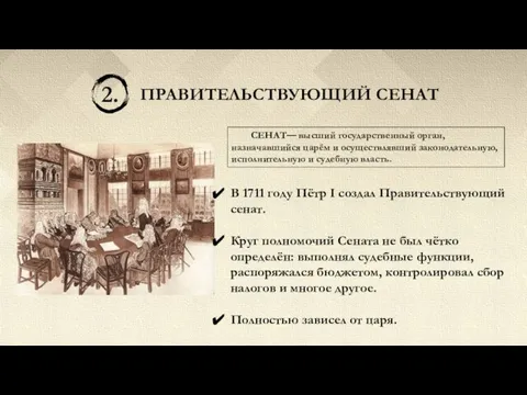 2. ПРАВИТЕЛЬСТВУЮЩИЙ СЕНАТ СЕНАТ— высший государственный орган, назначавшийся царём и осуществлявший законодательную,