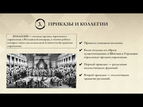 3. ПРИКАЗЫ И КОЛЛЕГИИ КОЛЛЕГИИ — высшие органы отраслевого управления в Российской