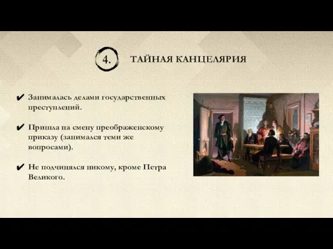 ТАЙНАЯ КАНЦЕЛЯРИЯ 4. Занималась делами государственных преступлений. Пришла на смену преображенскому приказу