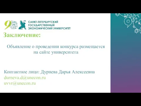 Заключение: Объявление о проведении конкурса размещается на сайте университета Контактное лицо: Дурнева Дарья Алексеевна durneva.d@unecon.ru uvvr@unecon.ru