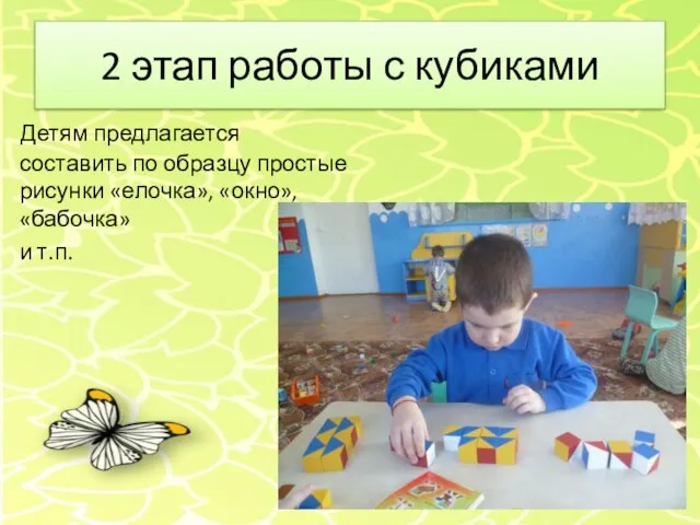 2 этап работы с кубиками Детям предлагается составить по образцу простые рисунки