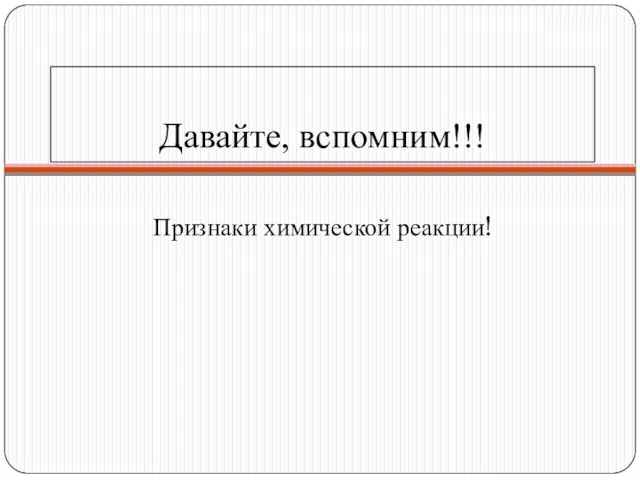 Давайте, вспомним!!! Признаки химической реакции!