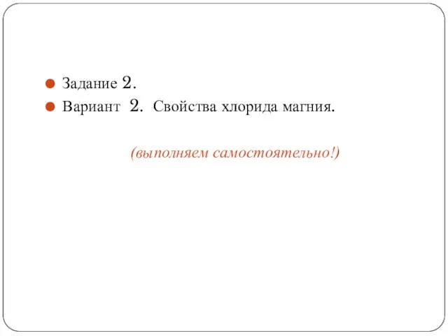 Задание 2. Вариант 2. Свойства хлорида магния. (выполняем самостоятельно!)