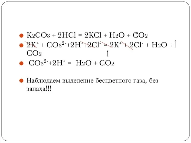 K2CO3 + 2HCl = 2KCl + H2O + CO2 2K+ + CO32-+2H++2Cl-